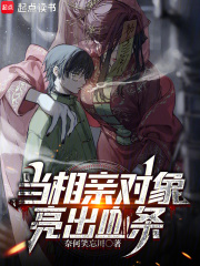 当相亲对象亮出血条