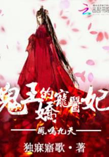 凤鸣九天：鬼王的娇宠医妃