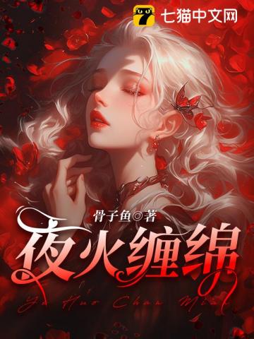 夜火缠绵