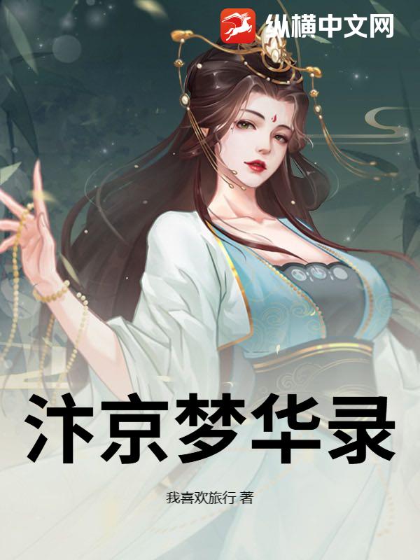 汴京梦华录