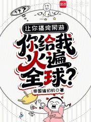 让你搞垮网游，你给我火遍全球？