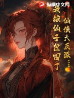 仙侠大反派，我被仙子包围了！